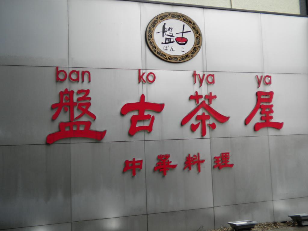 川崎珍珠酒店 3*