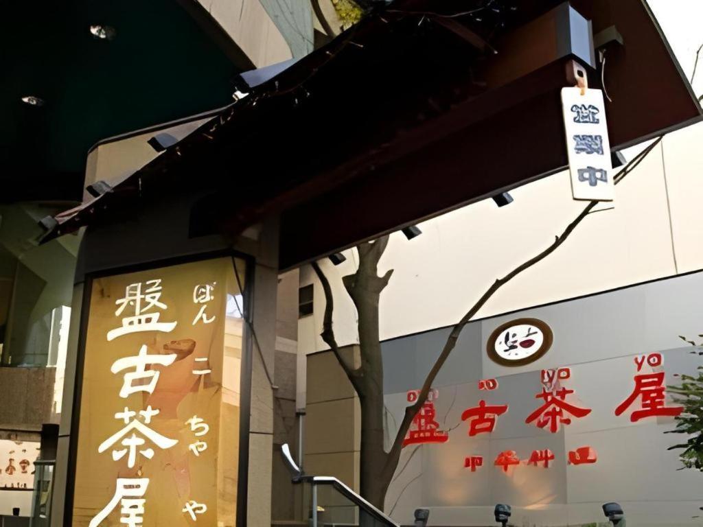 酒店 川崎珍珠酒店